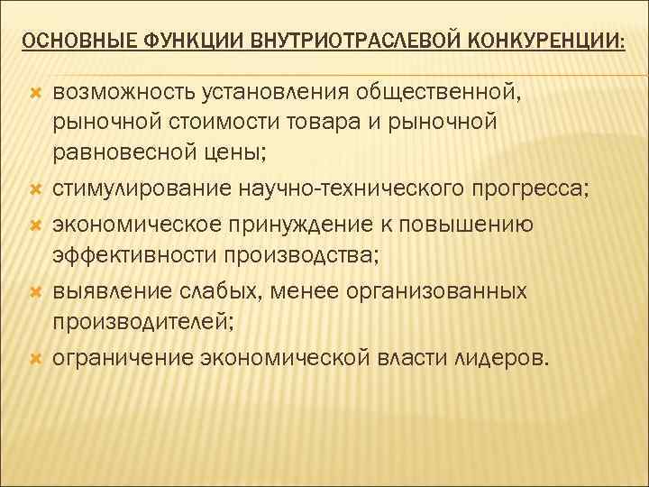 ОСНОВНЫЕ ФУНКЦИИ ВНУТРИОТРАСЛЕВОЙ КОНКУРЕНЦИИ:  возможность установления общественной, рыночной стоимости товара и рыночной равновесной