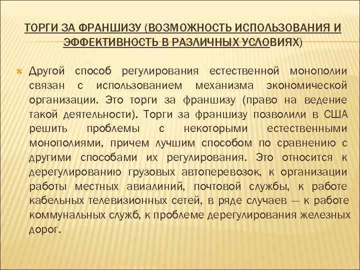   ТОРГИ ЗА ФРАНШИЗУ (ВОЗМОЖНОСТЬ ИСПОЛЬЗОВАНИЯ И  ЭФФЕКТИВНОСТЬ В РАЗЛИЧНЫХ УСЛОВИЯХ) Другой