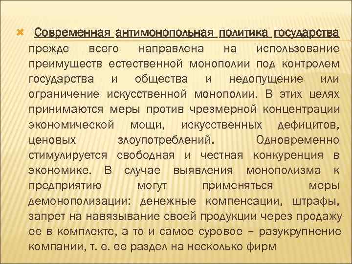  Современная антимонопольная политика государства  прежде  всего направлена  использование  преимуществ