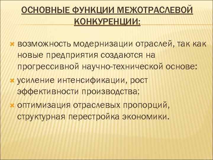  ОСНОВНЫЕ ФУНКЦИИ МЕЖОТРАСЛЕВОЙ  КОНКУРЕНЦИИ: возможность модернизации отраслей, так как  новые предприятия