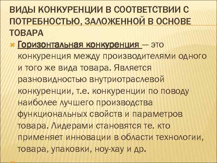 ВИДЫ КОНКУРЕНЦИИ В СООТВЕТСТВИИ С ПОТРЕБНОСТЬЮ, ЗАЛОЖЕННОЙ В ОСНОВЕ ТОВАРА  Горизонтальная конкуренция —