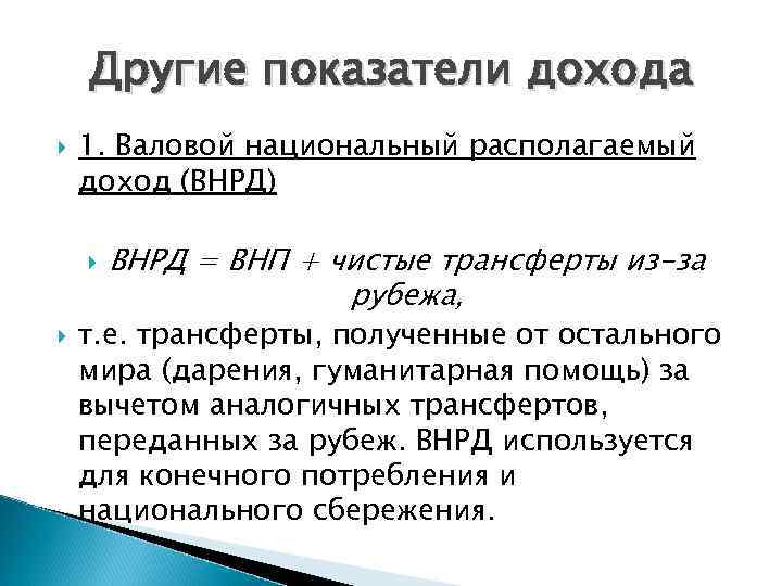 Определить валовой национальный доход. Национальный располагаемый доход. Валовой национальный располагаемый доход. Что такое валовой национальный располагаемый доход ВНРД. Чистый национальный располагаемый доход формула.