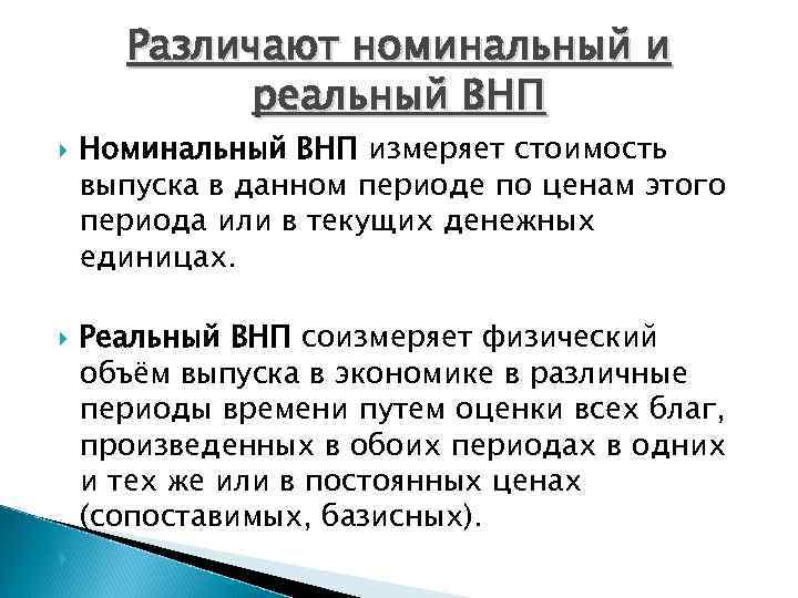 Чем реально отличается от номинальной. Номинальный и реальный ЧНП. Номинальный и реальный ВНП. Номинальный ВНП И реальный ВНП. Номинальный и реальный ВНП формулы.