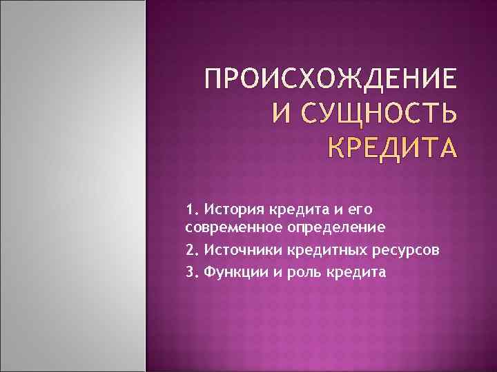 1. История кредита и его современное определение 2. Источники кредитных ресурсов 3. Функции и