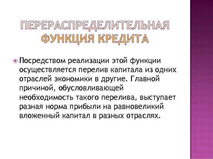  Посредствомреализации этой функции осуществляется перелив капитала из одних отраслей экономики в другие. Главной