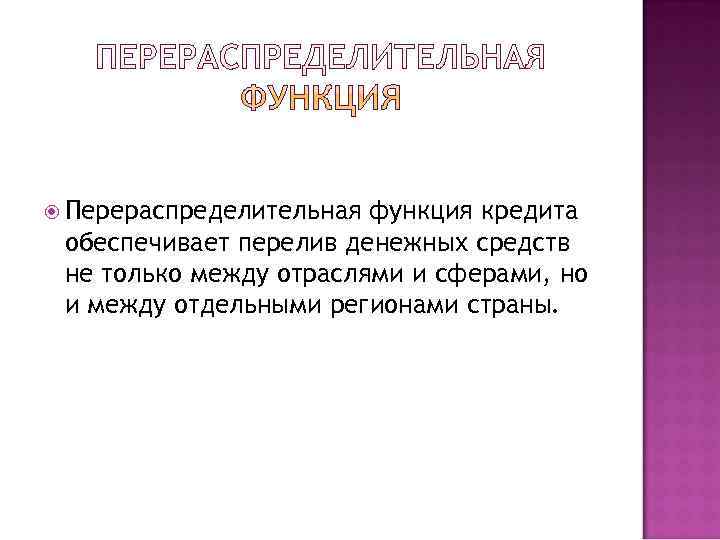  Перераспределительная функция кредита обеспечивает перелив денежных средств не только между отраслями и сферами,