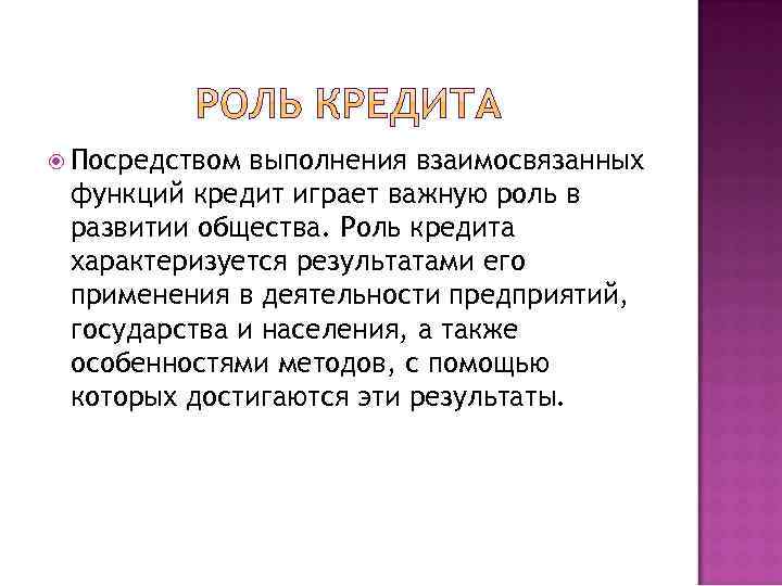  Посредством выполнения взаимосвязанных функций кредит играет важную роль в развитии общества. Роль кредита