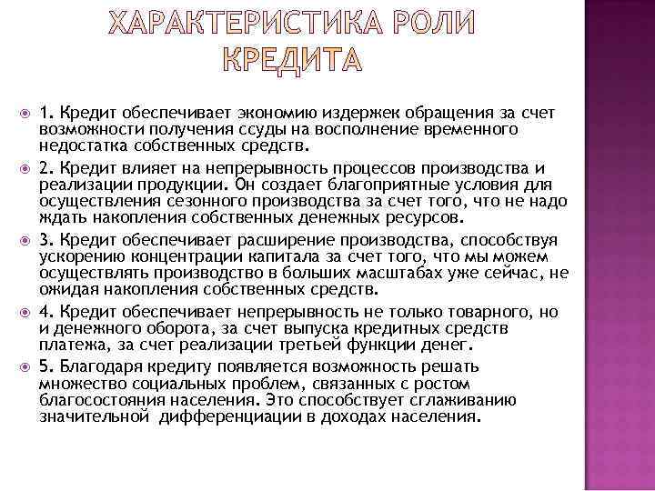  1. Кредит обеспечивает экономию издержек обращения за счет возможности получения ссуды на