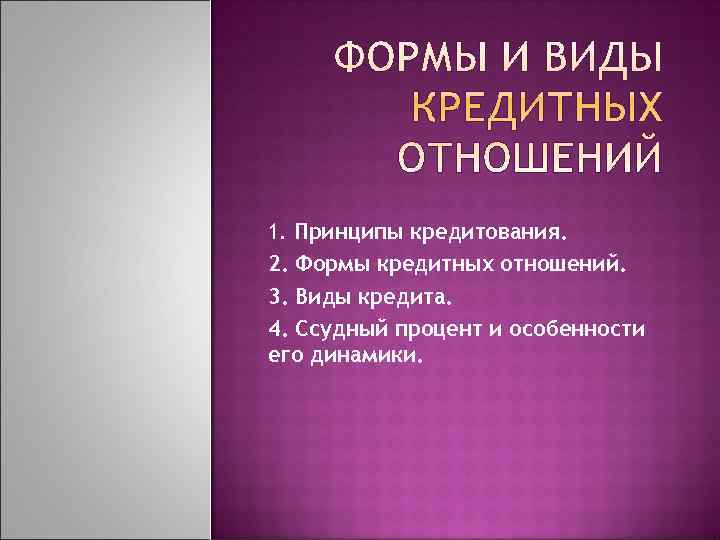 1. Принципы кредитования. 2. Формы кредитных отношений. 3. Виды кредита. 4. Ссудный процент и