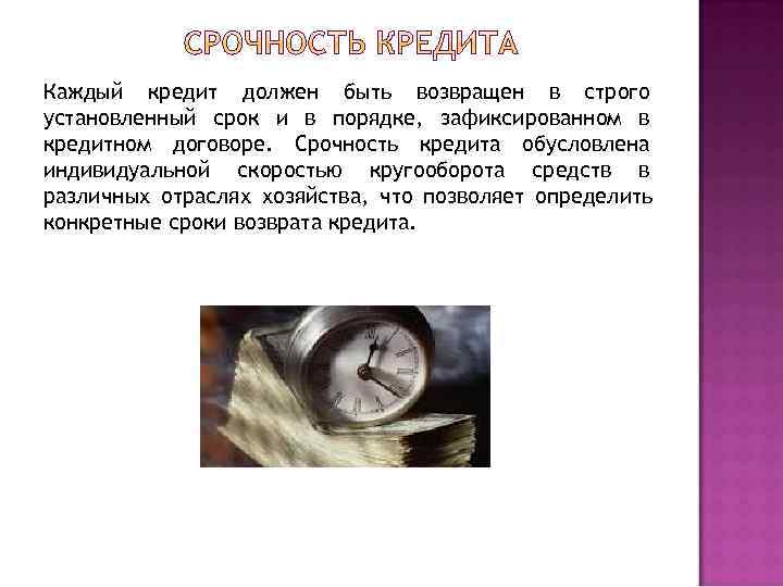 Каждый кредит должен быть возвращен в строго установленный срок и в порядке, зафиксированном в
