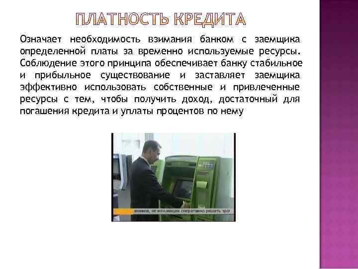 Означает необходимость взимания банком с заемщика определенной платы за временно используемые ресурсы. Соблюдение этого