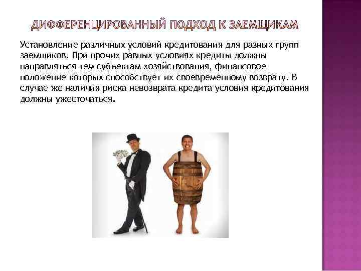 Установление различных условий кредитования для разных групп заемщиков. При прочих равных условиях кредиты должны