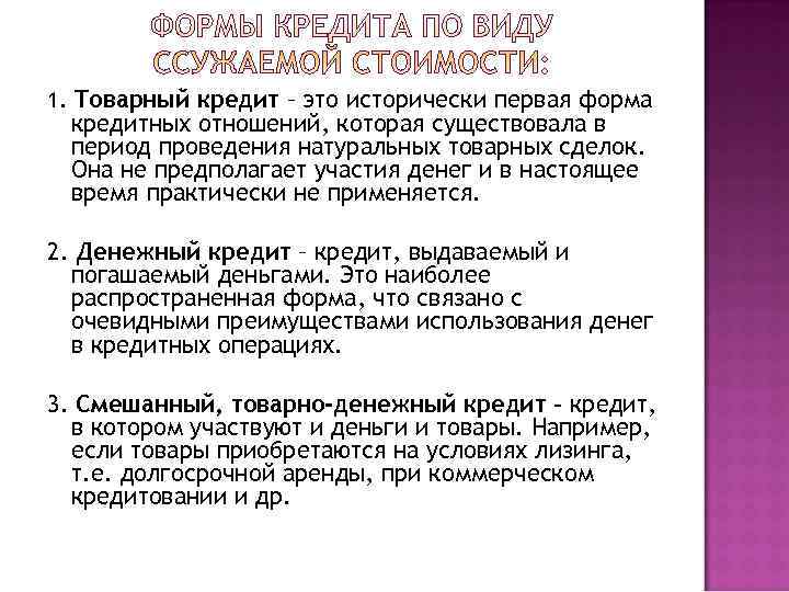 1. Товарный кредит – это исторически первая форма кредитных отношений, которая существовала в период