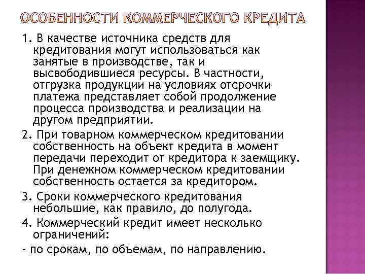 1. В качестве источника средств для  кредитования могут использоваться как  занятые в
