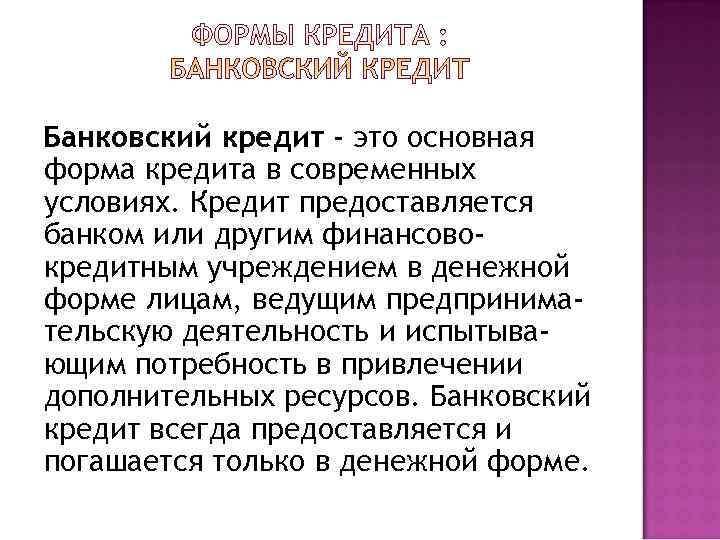Банковский кредит - это основная форма кредита в современных условиях. Кредит предоставляется банком или