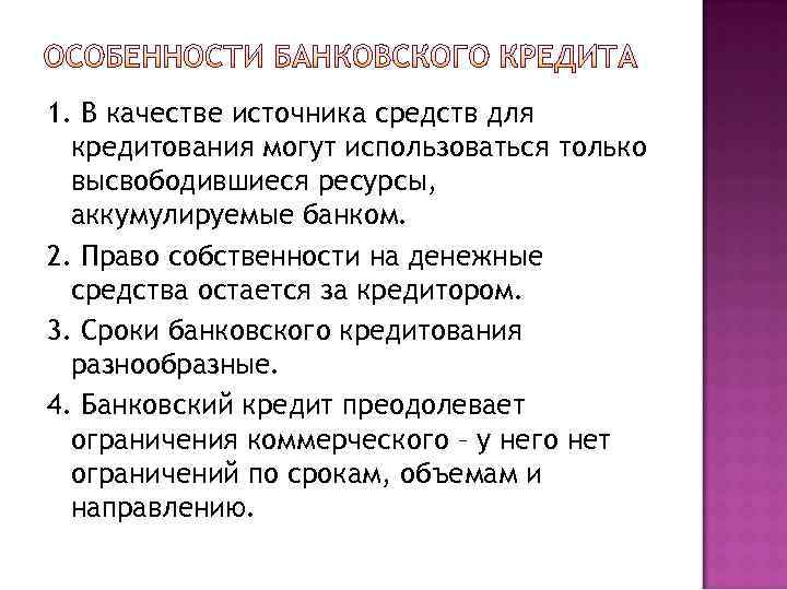 1. В качестве источника средств для  кредитования могут использоваться только  высвободившиеся ресурсы,