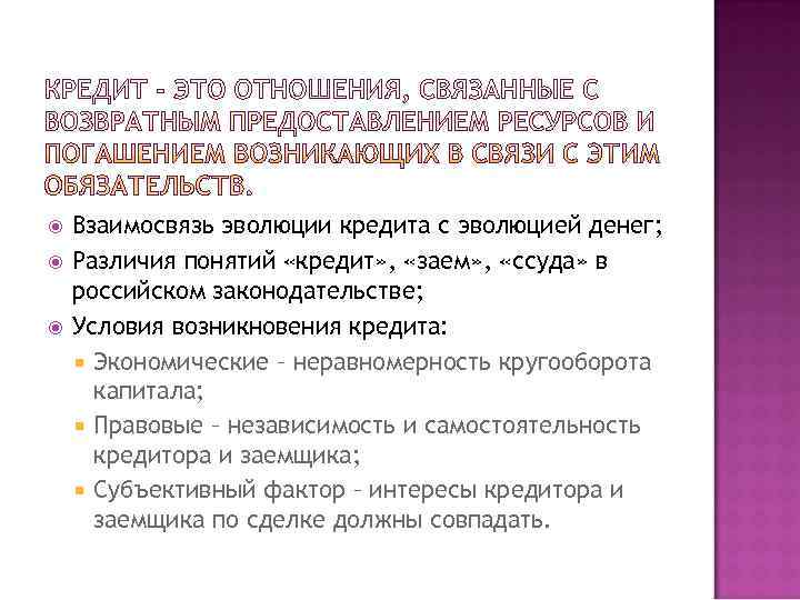   Взаимосвязь эволюции кредита с эволюцией денег; Различия понятий «кредит» ,  «заем»