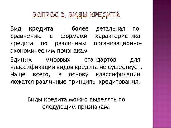 Вид кредита - более детальная по сравнению с формами характеристика кредита по различным организационно-