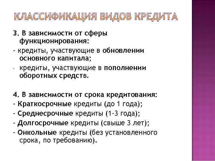 3. В зависимости от сферы  функционирования: - кредиты, участвующие в обновлении  основного