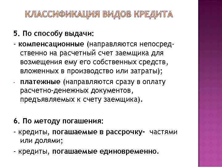 5. По способу выдачи: - компенсационные (направляются непосред-  ственно на расчетный счет заемщика