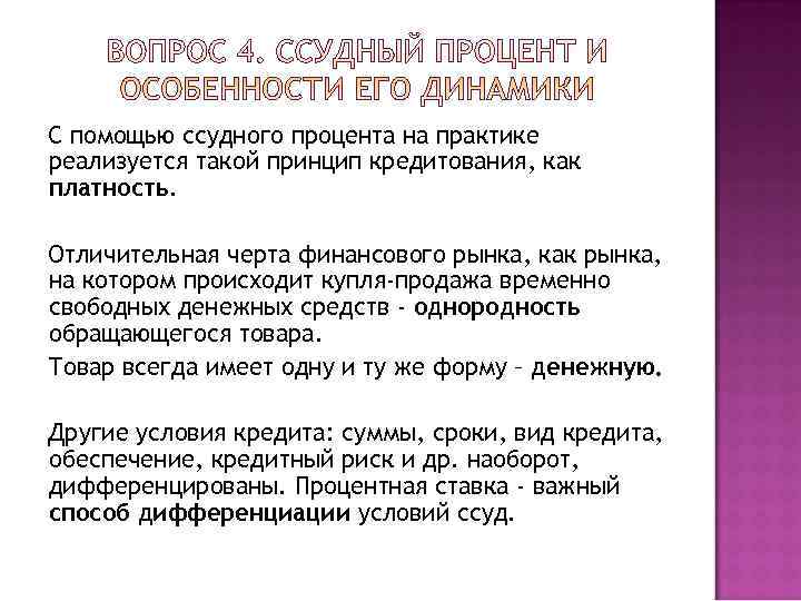 С помощью ссудного процента на практике реализуется такой принцип кредитования, как платность.  Отличительная