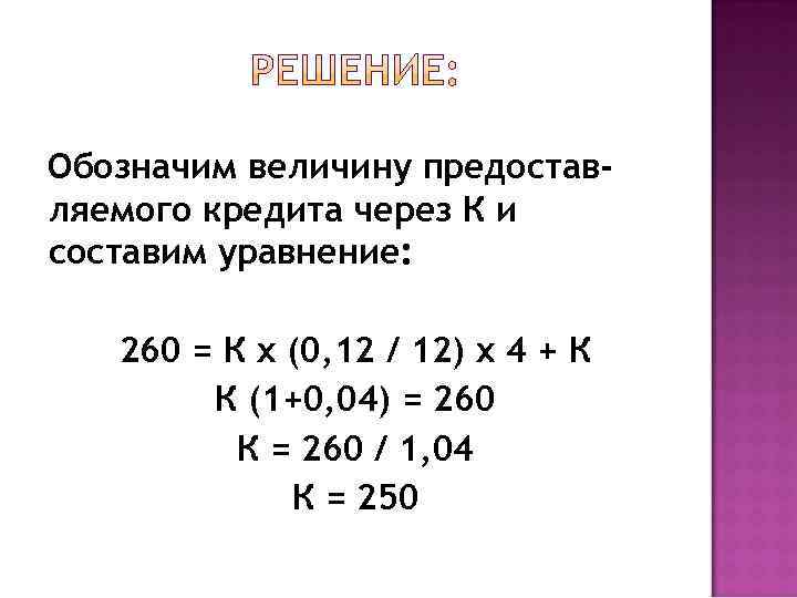 Обозначим величину предостав- ляемого кредита через К и составим уравнение: 260 = К x