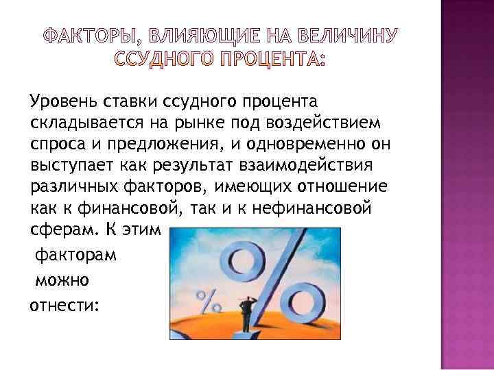 Уровень ставки ссудного процента складывается на рынке под воздействием спроса и предложения, и одновременно