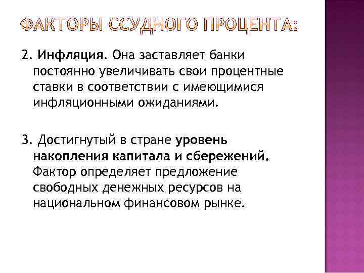 2. Инфляция. Она заставляет банки  постоянно увеличивать свои процентные  ставки в соответствии