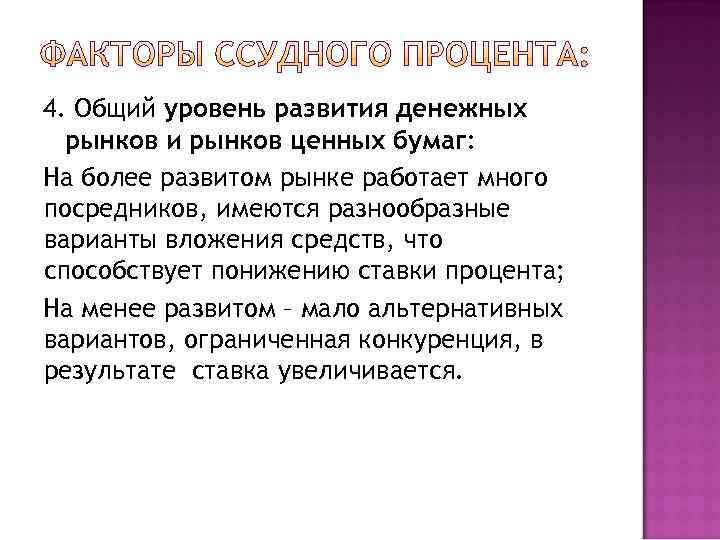 4. Общий уровень развития денежных  рынков и рынков ценных бумаг: На более развитом