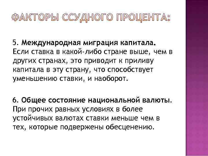5. Международная миграция капитала. Если ставка в какой-либо стране выше, чем в других странах,