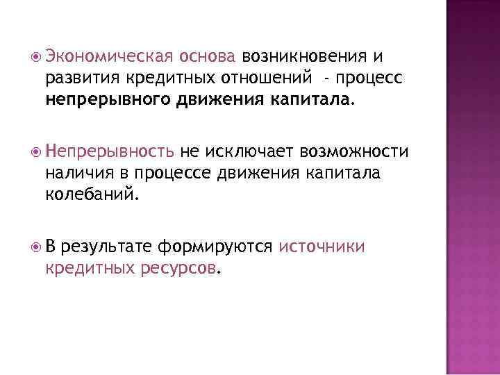  Экономическаяоснова возникновения и развития кредитных отношений - процесс непрерывного движения капитала.  