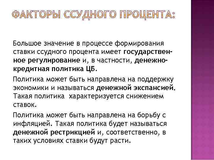 Большое значение в процессе формирования ставки ссудного процента имеет государствен- ное регулирование и, в