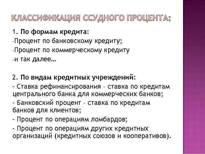 1. По формам кредита: -Процент по банковскому кредиту; -Процент по коммерческому кредиту -и так