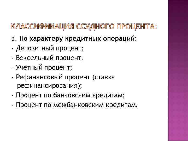 5. По характеру кредитных операций: - Депозитный процент; - Вексельный процент; - Учетный процент;