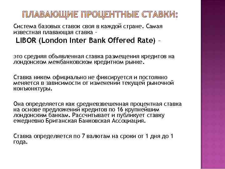 Система базовых ставок своя в каждой стране. Самая известная плавающая ставка – LIBOR (London