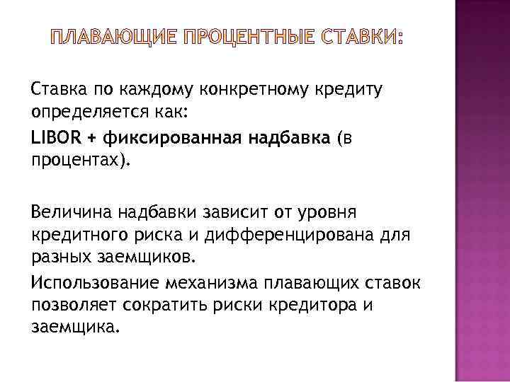Ставка по каждому конкретному кредиту определяется как: LIBOR + фиксированная надбавка (в процентах). 