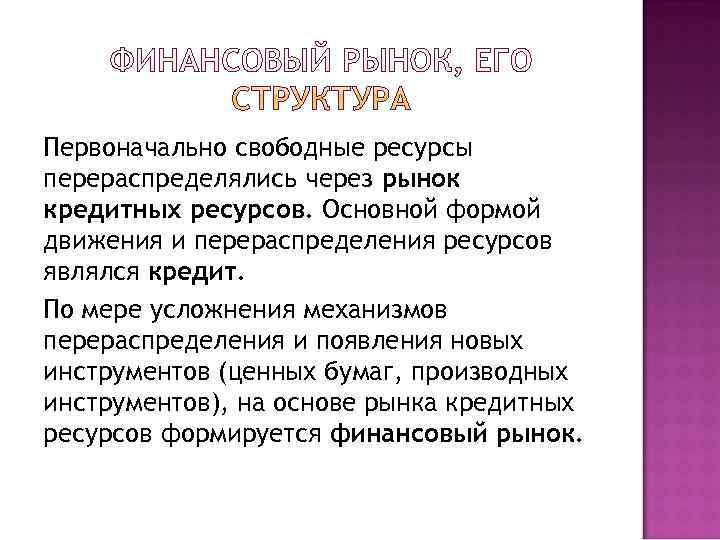 Первоначально свободные ресурсы перераспределялись через рынок кредитных ресурсов. Основной формой движения и перераспределения ресурсов