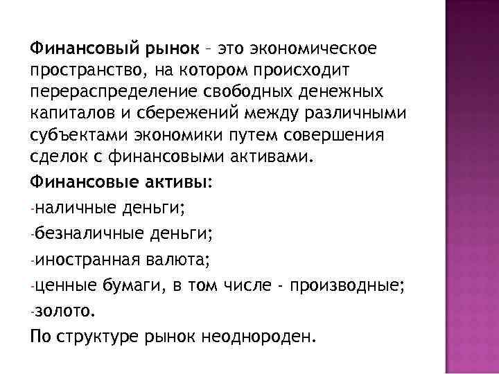 Финансовый рынок – это экономическое пространство, на котором происходит перераспределение свободных денежных капиталов и