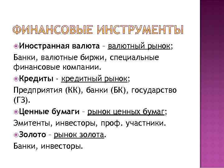 Иностранная валюта – валютный рынок; Банки, валютные биржи, специальные финансовые компании.  Кредиты