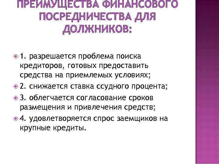  ПРЕИМУЩЕСТВА ФИНАНСОВОГО ПОСРЕДНИЧЕСТВА ДЛЯ   ДОЛЖНИКОВ: 1. разрешается проблема поиска  кредиторов,
