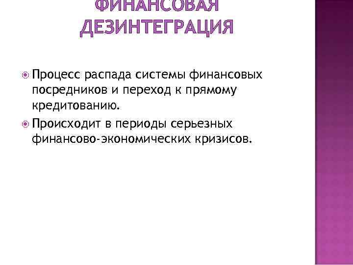    ФИНАНСОВАЯ   ДЕЗИНТЕГРАЦИЯ  Процесс распада системы финансовых  посредников