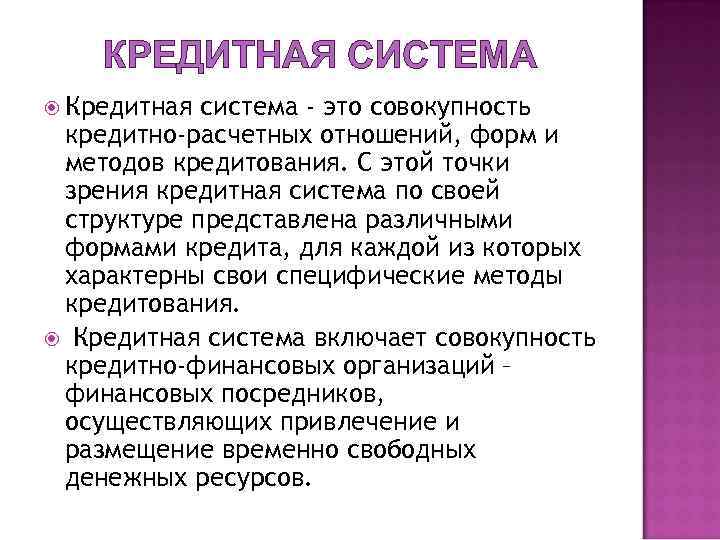   КРЕДИТНАЯ СИСТЕМА  Кредитная система - это совокупность кредитно-расчетных отношений, форм и