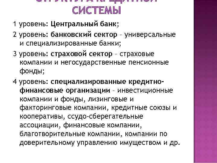  СТРУКТУРА КРЕДИТНОЙ  СИСТЕМЫ 1 уровень: Центральный банк; 2 уровень: банковский сектор –