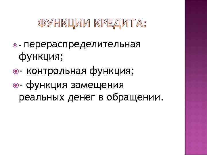  -перераспределительная функция;  - контрольная функция;  - функция замещения реальных денег в