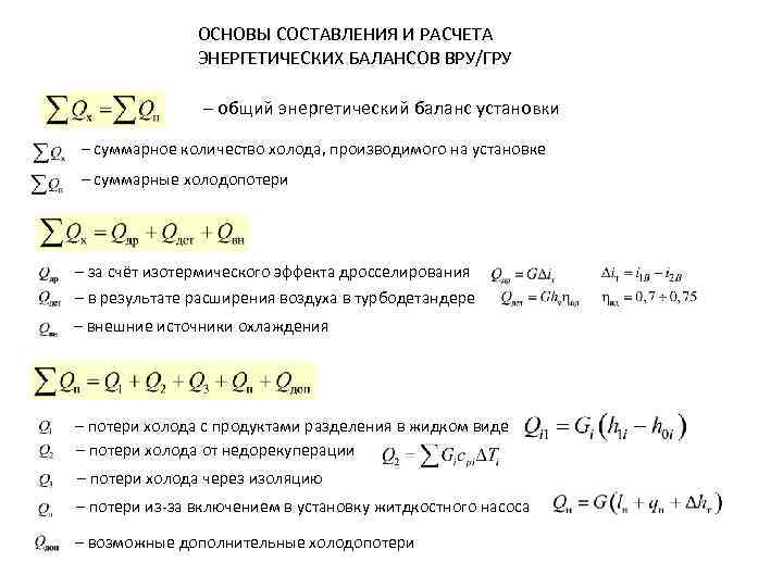     ОСНОВЫ СОСТАВЛЕНИЯ И РАСЧЕТА   ЭНЕРГЕТИЧЕСКИХ БАЛАНСОВ ВРУ/ГРУ 