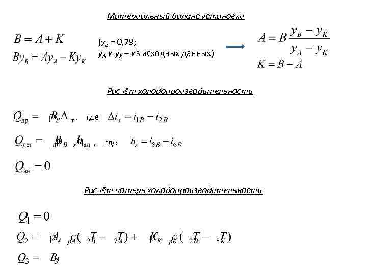   Материальный баланс установки   (y. B = 0, 79;  