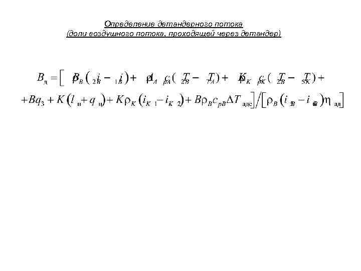    Определение детандерного потока (доли воздушного потока, проходящей через детандер) 