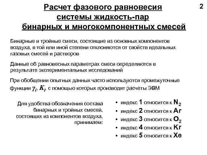    Расчет фазового равновесия       2 