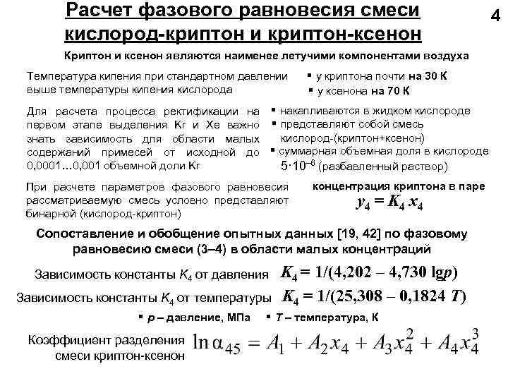   Расчет фазового равновесия смеси       4 