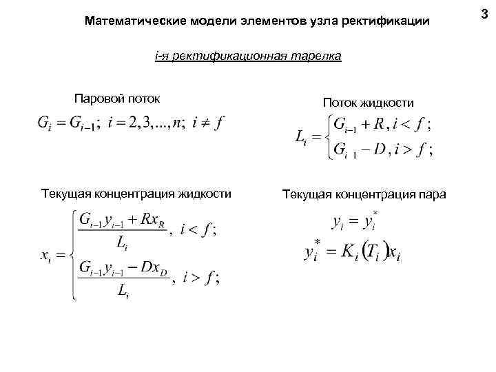Математические модели элементов узла ректификации i-я ректификационная тарелка Паровой поток Текущая концентрация жидкости Поток